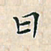 陈侃日书法图片