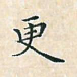 陈侃更书法图片