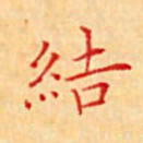 陈侃结书法图片