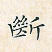 陈侃断书法图片