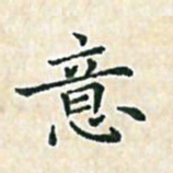 陈侃意书法图片