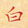 陈侃白书法图片
