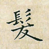陈侃发书法图片
