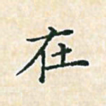 陈侃在书法图片
