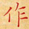 陈侃作书法图片