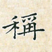 陈侃称书法图片