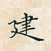 陈侃建书法图片