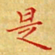 陈侃是书法图片