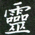 熊丽霞灵书法图片