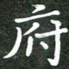 熊丽霞府书法图片