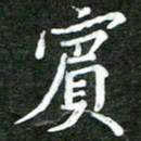 熊丽霞宾书法图片