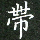 熊丽霞带书法图片