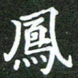 熊丽霞凤书法图片
