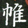 熊丽霞帷书法图片
