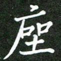 熊丽霞座书法图片
