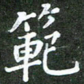 熊丽霞范书法图片