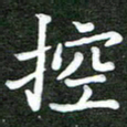 熊丽霞控书法图片