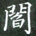 熊丽霞阎书法图片