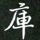 熊丽霞库书法图片