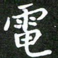 熊丽霞电书法图片
