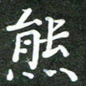 熊丽霞熊书法图片