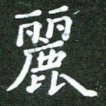 熊丽霞丽书法图片