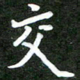 熊丽霞交书法图片