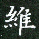 熊丽霞维书法图片
