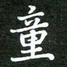 熊丽霞童书法图片