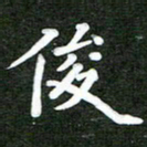 熊丽霞俊书法图片