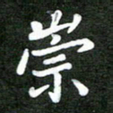 熊丽霞崇书法图片