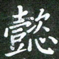 熊丽霞懿书法图片