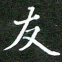 熊丽霞友书法图片