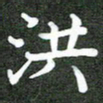 熊丽霞洪书法图片