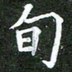 熊丽霞旬书法图片