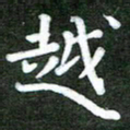 熊丽霞越书法图片