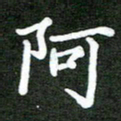 熊丽霞阿书法图片