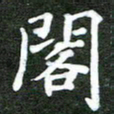 熊丽霞阁书法图片