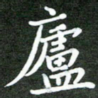 熊丽霞庐书法图片