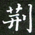 熊丽霞荆书法图片