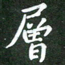熊丽霞层书法图片