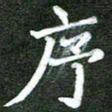 熊丽霞序书法图片