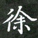熊丽霞徐书法图片