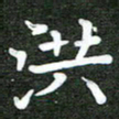 熊丽霞洪书法图片