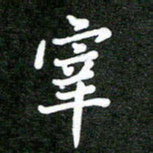 熊丽霞宰书法图片