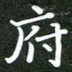 熊丽霞府书法图片