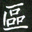 熊丽霞区书法图片