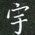 熊丽霞宇书法图片