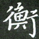 熊丽霞衡书法图片
