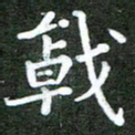熊丽霞戟书法图片